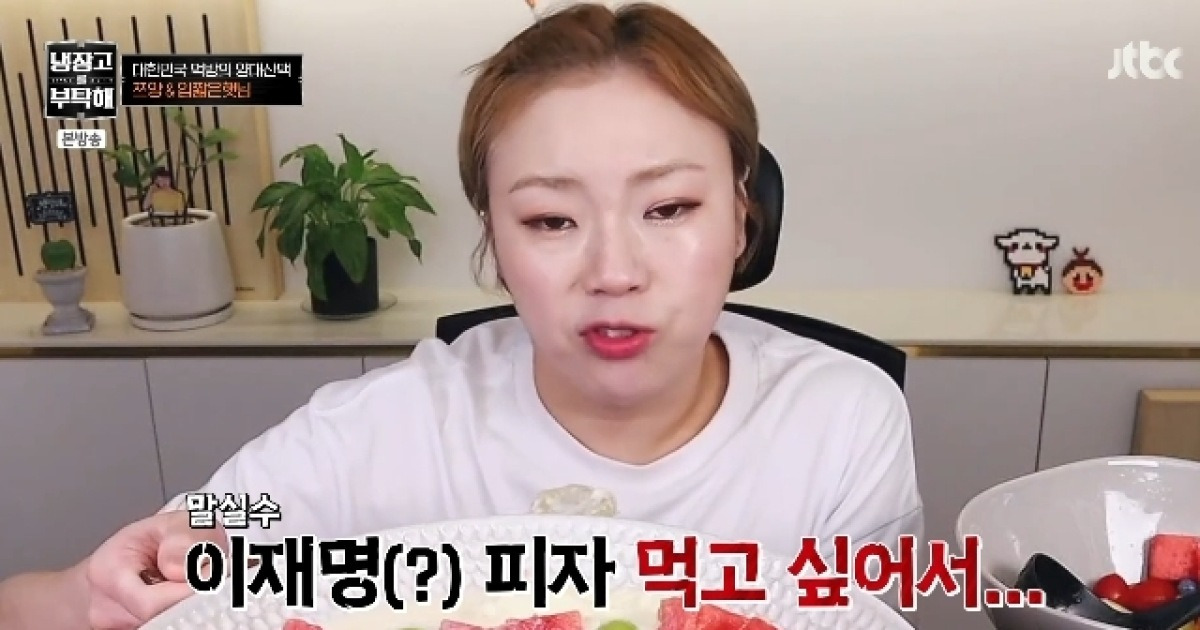 입짧은햇님 ‘이재명 피자’ 말실수 끌올한 김풍 원망 “부모님 걱정돼 연락”(냉부해)