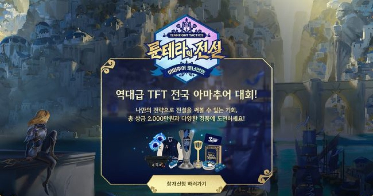 TFT 아마추어 최강자는...아마 대회 '룬테라의 전설', 내달 6일 개막