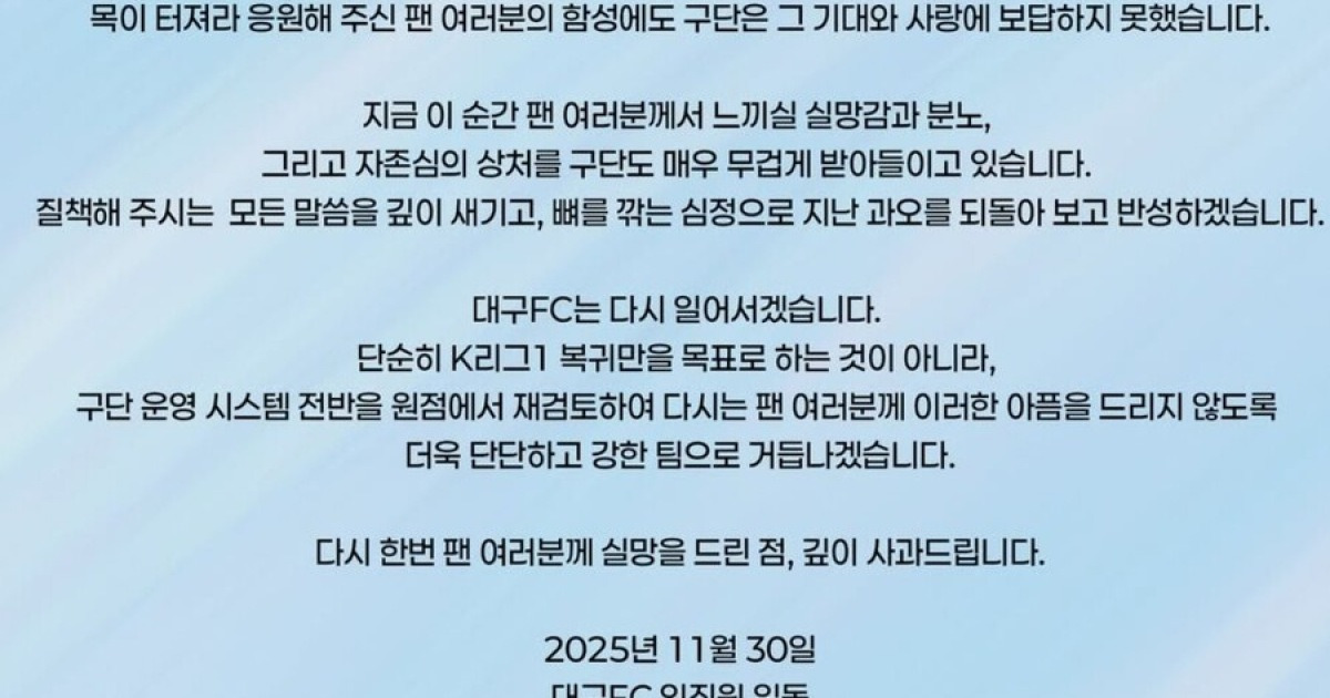 '대팍+아챔' 시민구단 모범이었는데...대구, 2부 강등 사과문 "구단 운영 시스템 원점에서 재검토" 약속