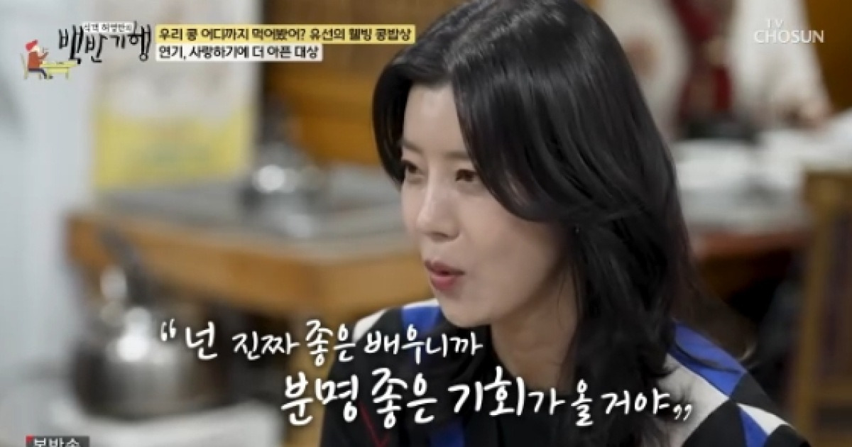 유선,♥남편 덕에 슬럼프 극복 "좋은 배우 될거라 응원..큰 힘 됐다"[백반기행][별별TV]