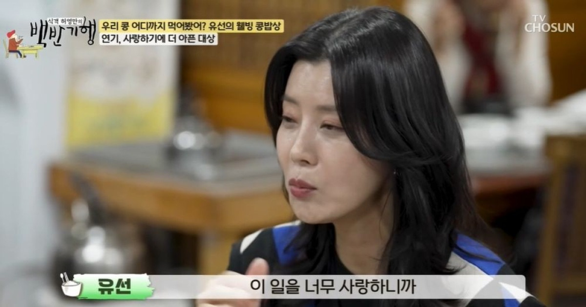 유선, ♥남편 덕에 버텼다 "일 때문에 상처받았는데…큰 힘 되어줘" ('백반기행') [종합]