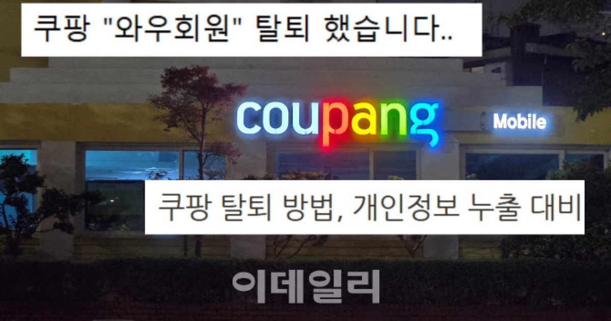 쿠팡 탈퇴 절차, PC 버전 요구 논란