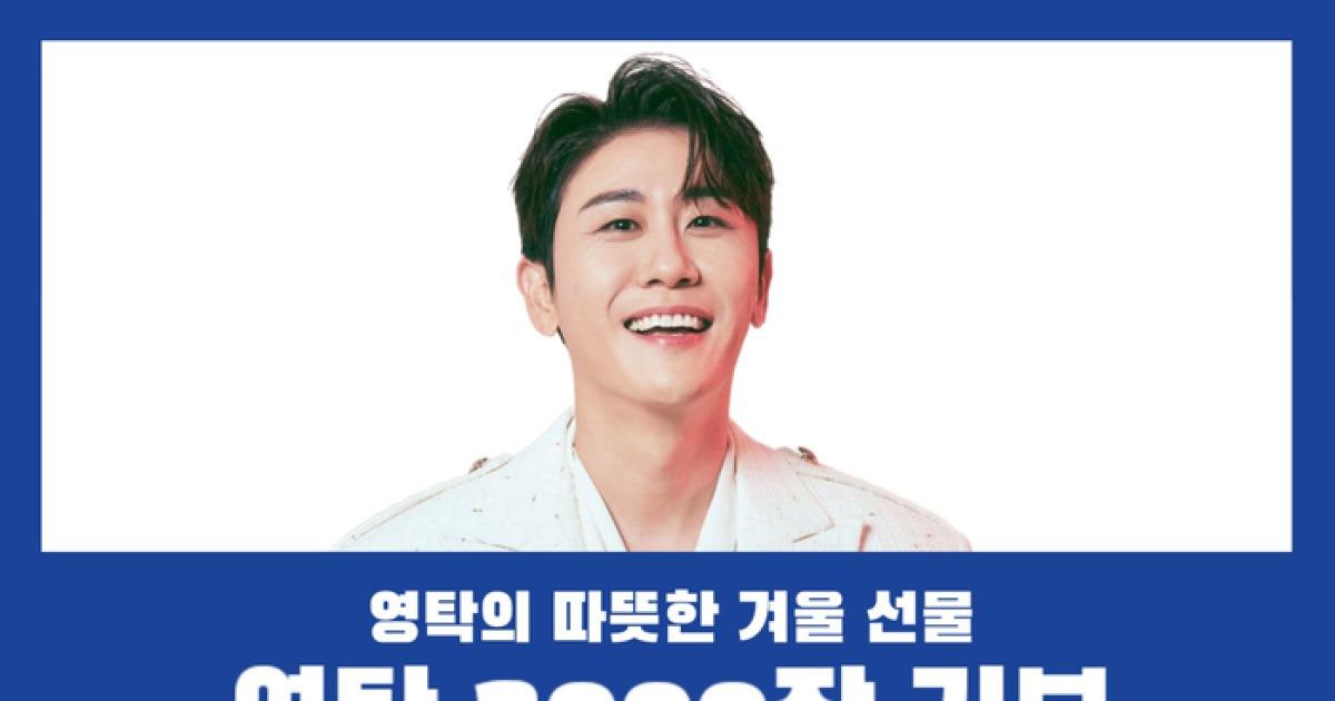 “영탁의 선한 영향력, 겨울을 데운다”… 팬모임 산탁클로스, 난방 취약계층에 연탄 3천 장 기부