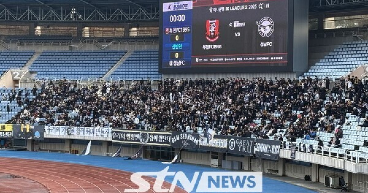 [STN 현장] 팀 역대 최다 원정팬 1,313명이 외친 '사랑한다 성남!'…패배에도 열기는 꺼지지 않았다