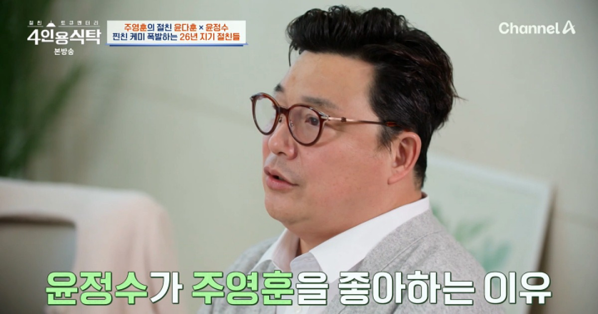 '4인용식탁' 윤정수 "모두가 김숙과 만나라고 할 때 주영훈만 달라"