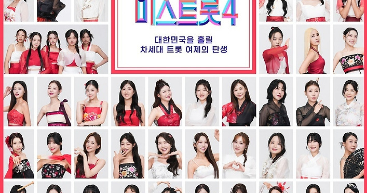 미스트롯 4 관련자료 2