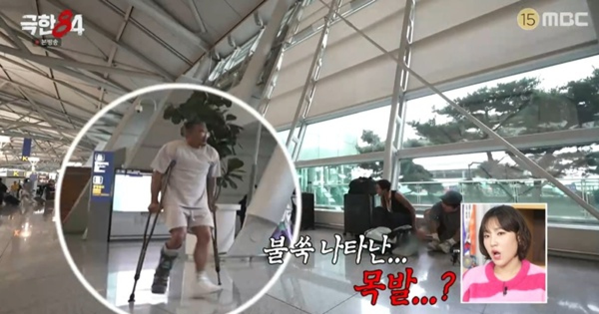 첫방 '극한84' 추성훈, 뼈 골절로 목발…출발 못하고 하차 