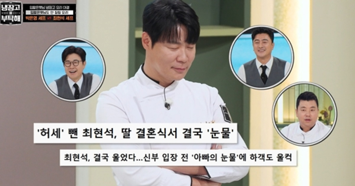 최현석, 허세 요리 '참외롭다' 소개…안정환 "딸 시집가서 외로운 것" 폭소 (냉부해)[전일야화]