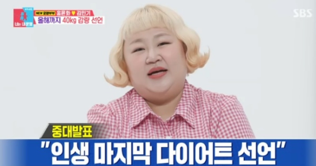 홍윤화 "인생 마지막 다이어트 결심...40kg 감량 목표"(동상이몽2)[종합]