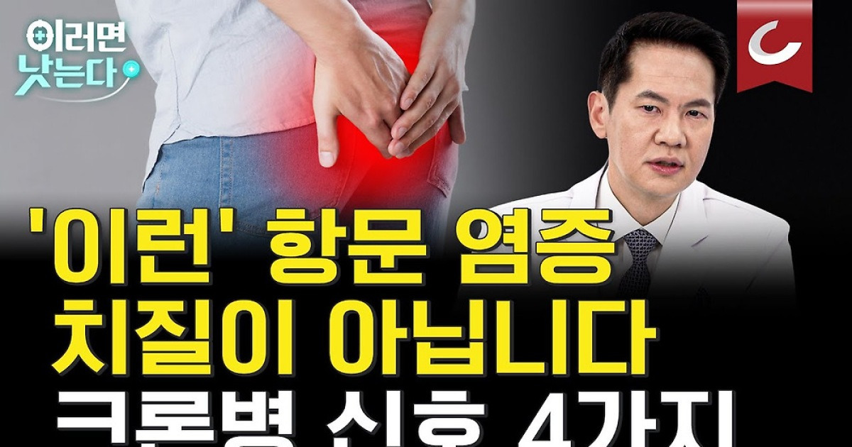 반복되는 복통·설사... 암 유발하는 크론병 의심 신호 4가지