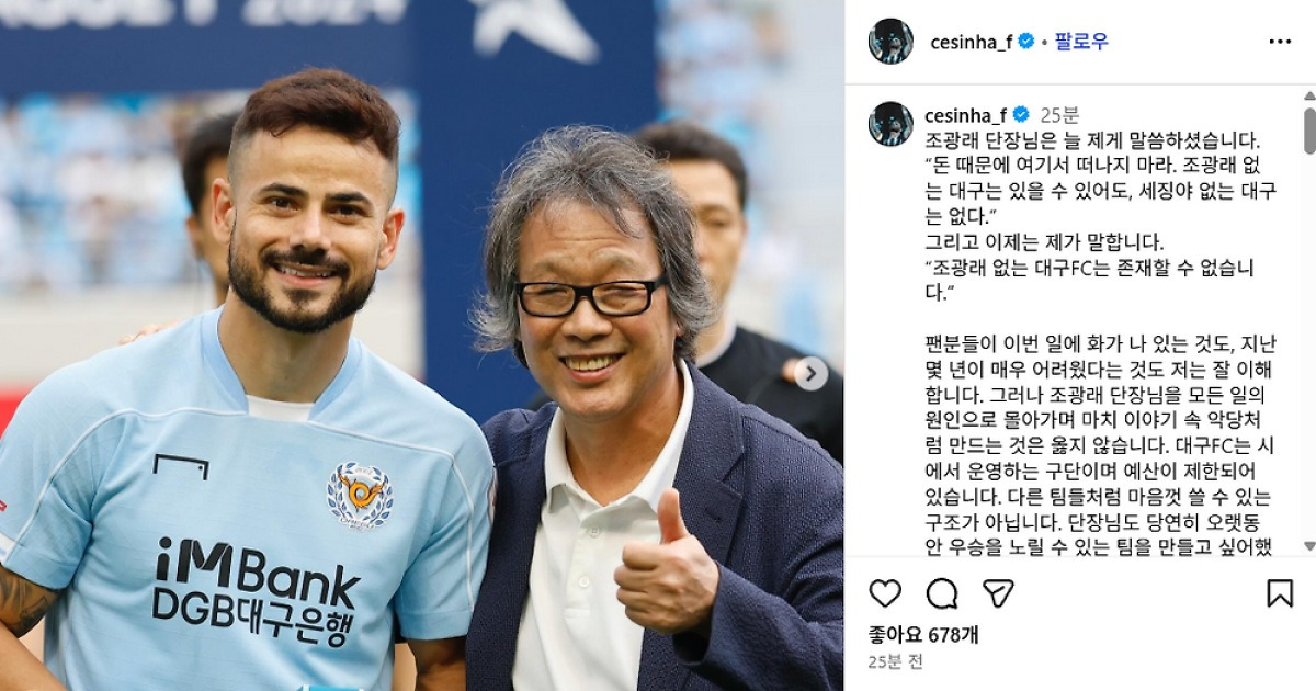 '눈물 흘린' 세징야의 절규 "조광래 대표는 대구의 심장... 제발 돌아와서 리더로 남아주세요!"
