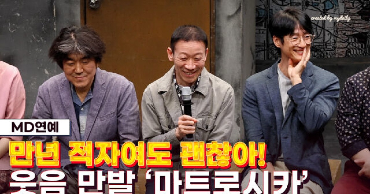 극단 '마트로시카' 출연진 총출동…"B급 영화 같은 편안한 웃음, 롱런의 힘"