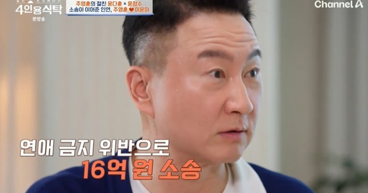 주영훈 “♥이윤미 매니저 질투로 16억 소송 걸려, 도와주다 결혼” (4인용식탁)[어제TV]