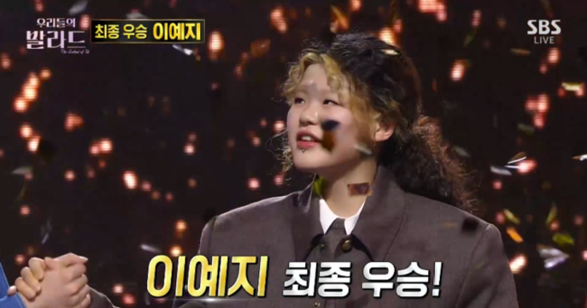 ‘우리들의 발라드’ 이예지, 최종 만점으로 ‘1위 우승자’ 됐다..2위 이지훈 [종합]