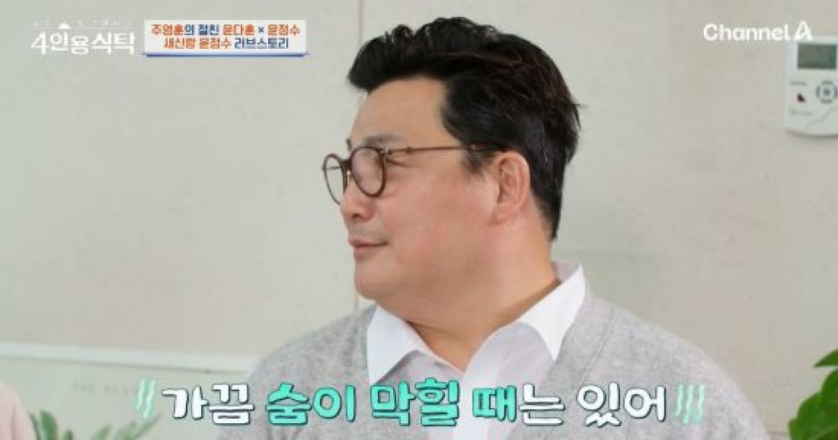 '새신랑' 윤정수 "♥원진서, 나와 정반대…가끔 숨 막힐 때 있다" 현실 고백 (4인용식탁)[종합]