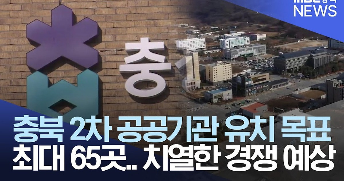 2차 공공기관 이전 유치전 가열.. 충북 65곳 목표