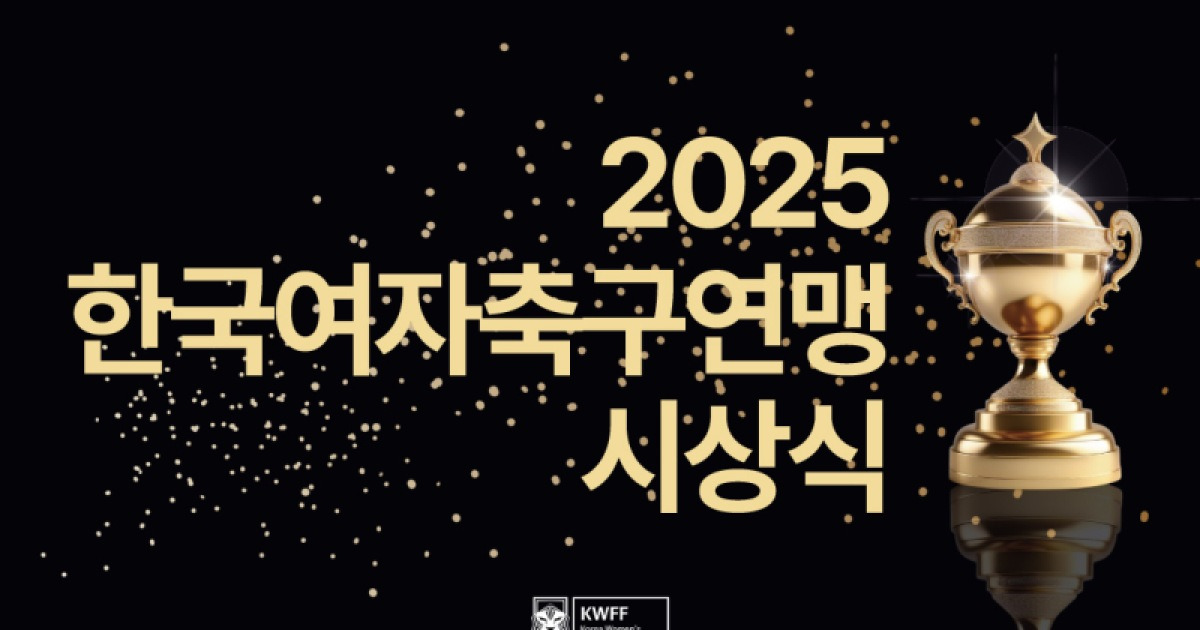 WK리그부터 연령별 대회까지…한국여자축구연맹 시상식 열린다