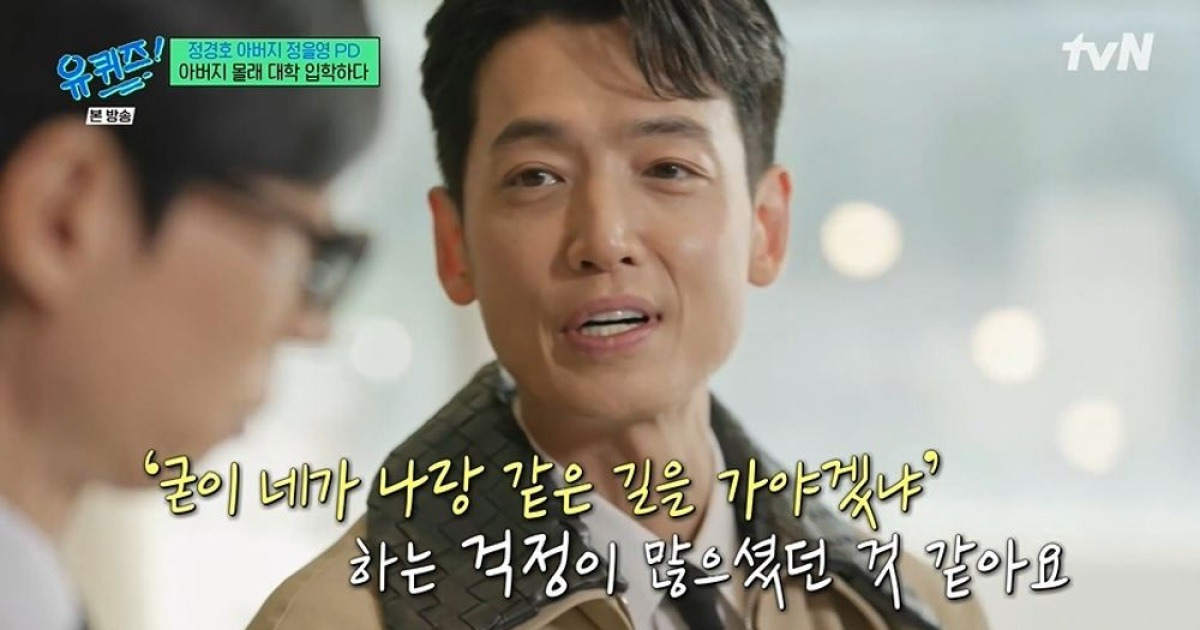 정경호 "父 정을영 PD, 처음 연기 만류…'미사' 때 연기력 부족 인정" ('유퀴즈') [종합]