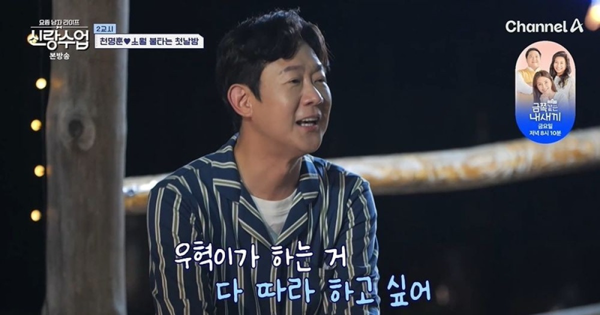 천명훈 "장우혁♥오채이, 막상 잘 되니까 부러워"…소월에 눈물 고백 ('신랑수업') [종합]