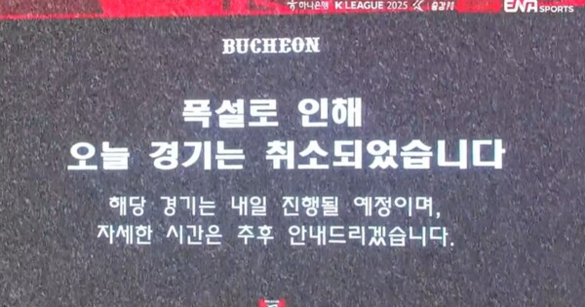 부천-수원FC 승강PO 1차전, 폭설로 취소