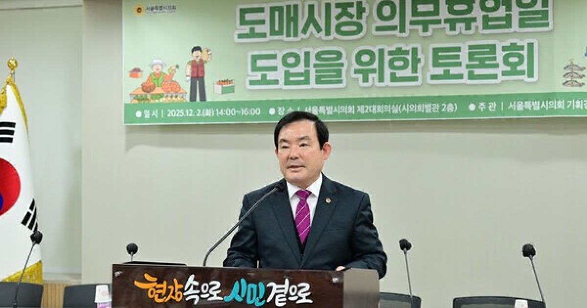 임춘대 서울시의회 기획경제위원장, 도매시장 의무휴업일 도입 토론회 주관
