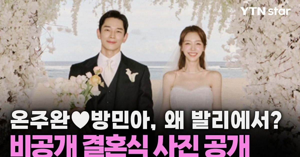 온주완♥방민아, 왜 발리에서?...비공개 결혼식 사진 공개