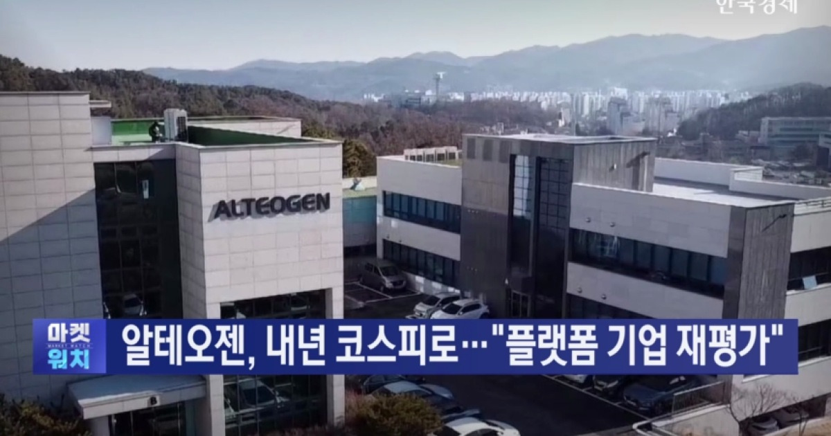 알테오젠 코스피 이전 관련 뉴스 화면