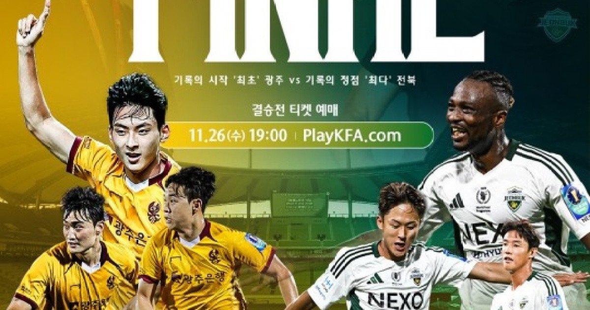 전북 더블 도전 vs 광주 창단 첫 우승...6일 코리아컵 결승 서울서 단판 승부