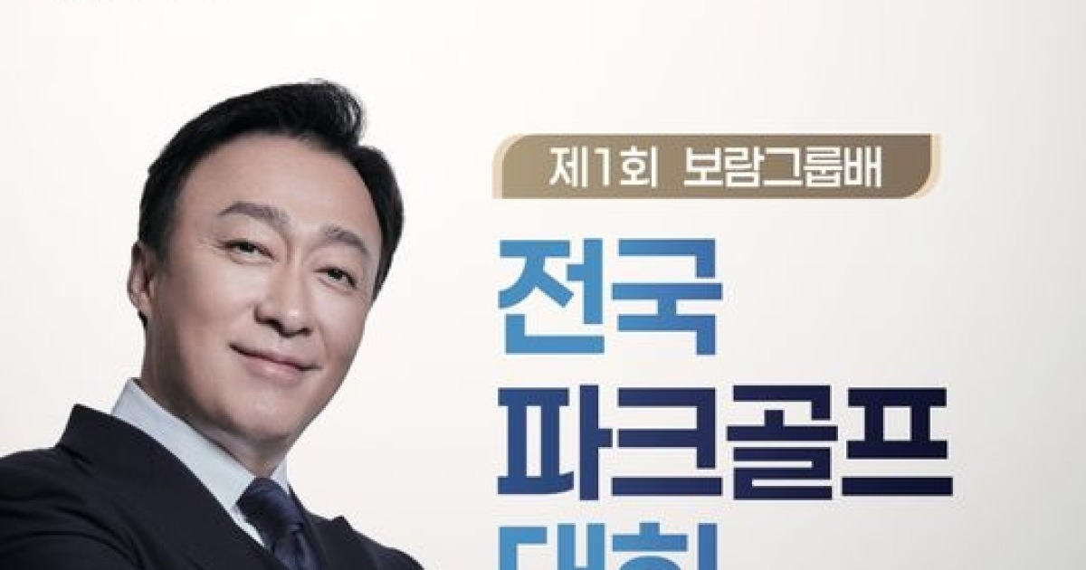 "시니어 삶의 질 높이는 생활체육, 선택이 아닌 필수" 보람그룹배 파크골프대회 D-4…전국 동호인 집결