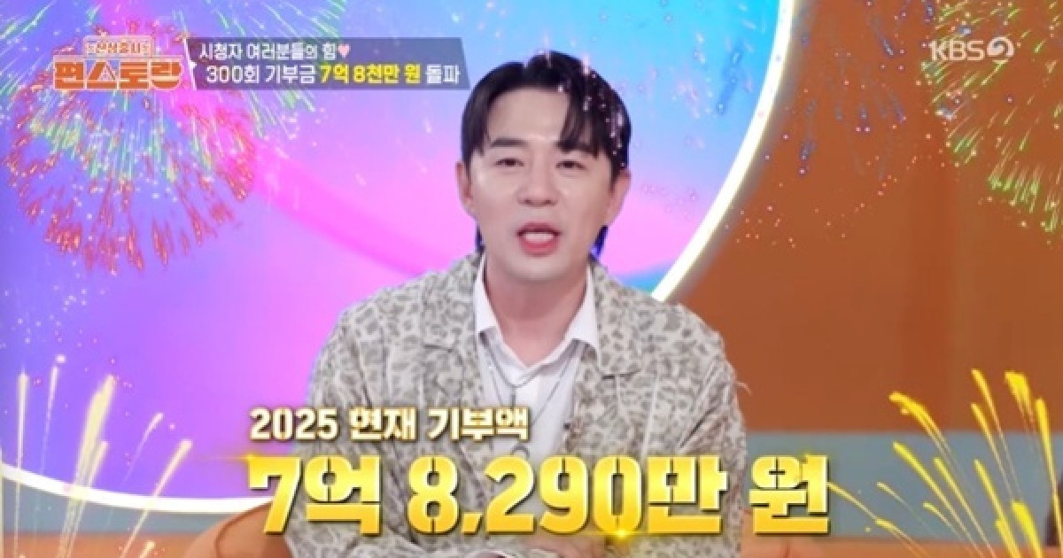 '편스토랑' 기부금 7억 8290만 원 돌파…300회 기록 공개