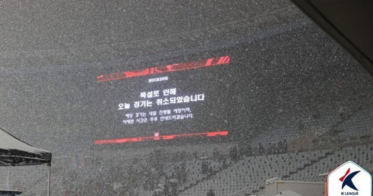 [오피셜] '폭설로 연기된 승강 플레이오프' 수원FC-부천의 2차전은 8일 오후 7시 킥오프