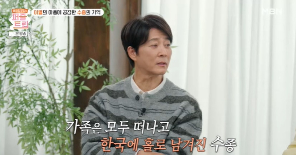 최수종 가족사 “중2때 날 제외한 가족 이민, 父 짧은 재회 후 외국서 사망”(퍼즐트립)[어제TV]