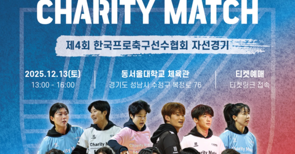 제4회 선수협 자선경기 라인업 발표! 이근호·신광훈·윤영글·강가애 4개 팀 맞대결 '축구 대축제'​