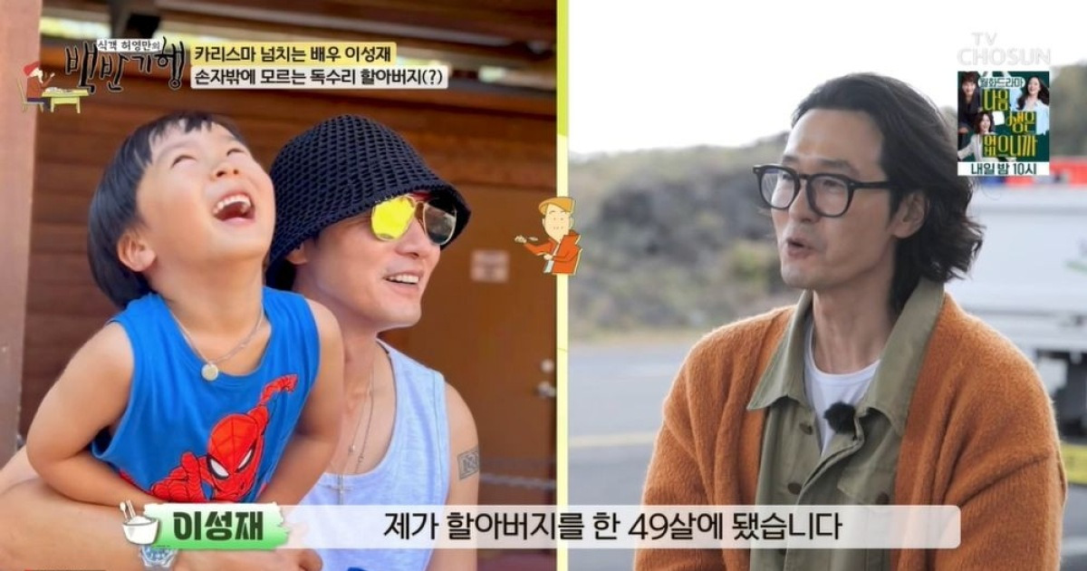 이성재, 손자 공개 "49세 때 할아버지…이젠 기러기 아닌 독수리 아빠" ('백반기행') [종합]