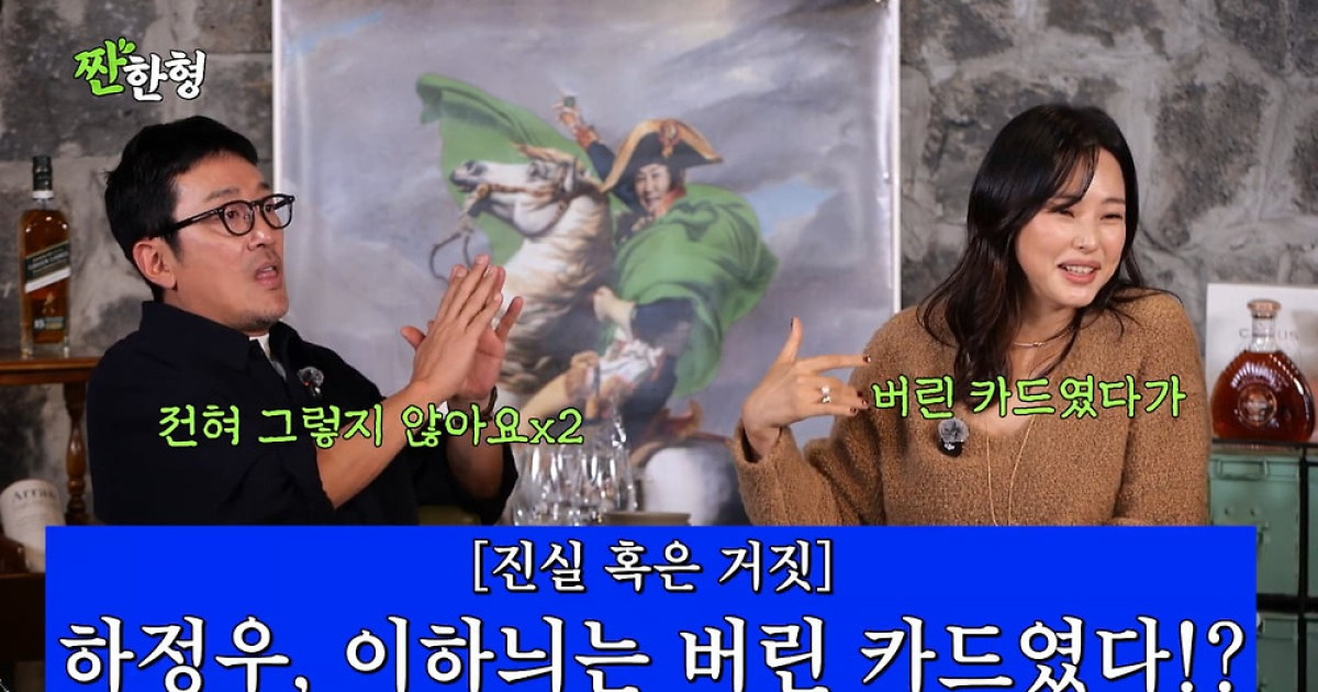 하정우 "이하늬가 버린 카드?…다른 女배우 거절하고 캐스팅"('짠한형')