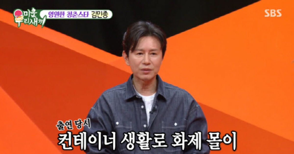 김민종, '조작 방송' 논란 사과…"컨테이너 생활 맞아" (미우새)