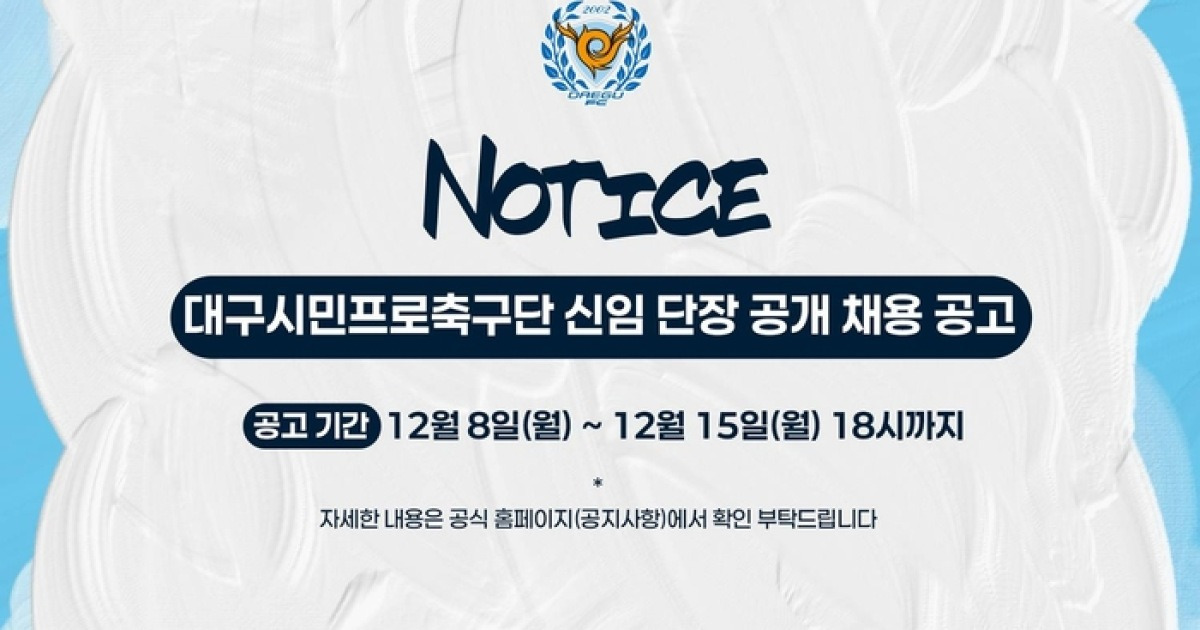 대구FC, 신임 단장 공개 채용 실시