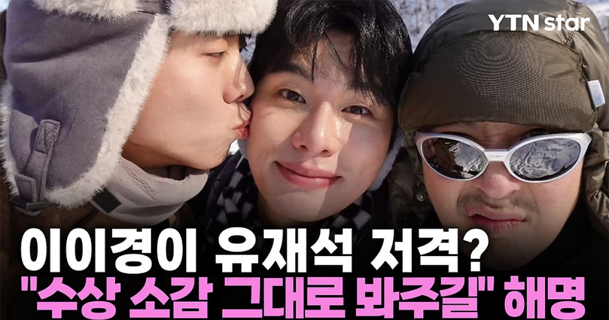 이이경이 유재석 저격?…"수상 소감 그대로 봐주길" 해명