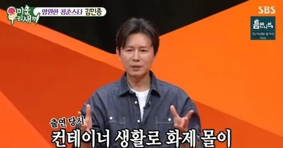미우새 조작 폭로 김민종 "내가 말 잘못 해…죄송하다"