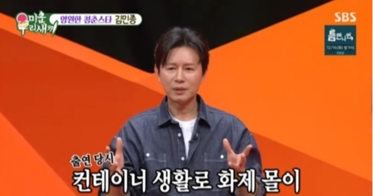 김민종, ‘미우새’ 컨테이너 생활 조작 논란에 공개 사과…“세컨드하우스 오해 죄송”