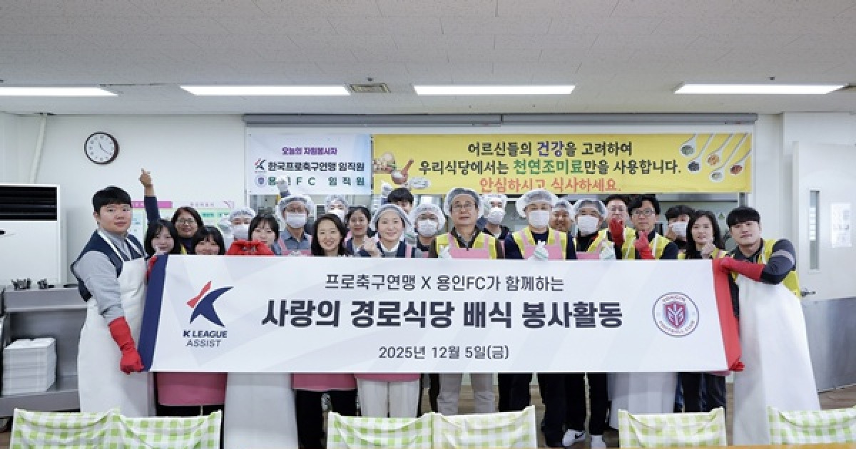 프로축구연맹, 용인FC·파주프런티어FC와 함께 봉사활동 진행