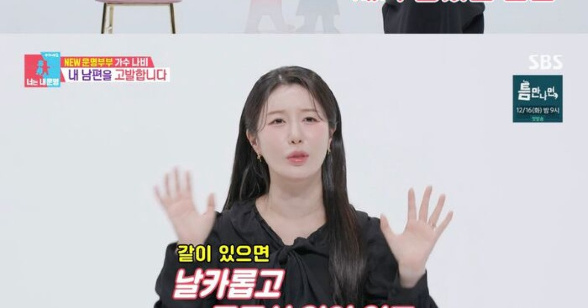 동상이몽2에 출연한 가수 나비와 남편