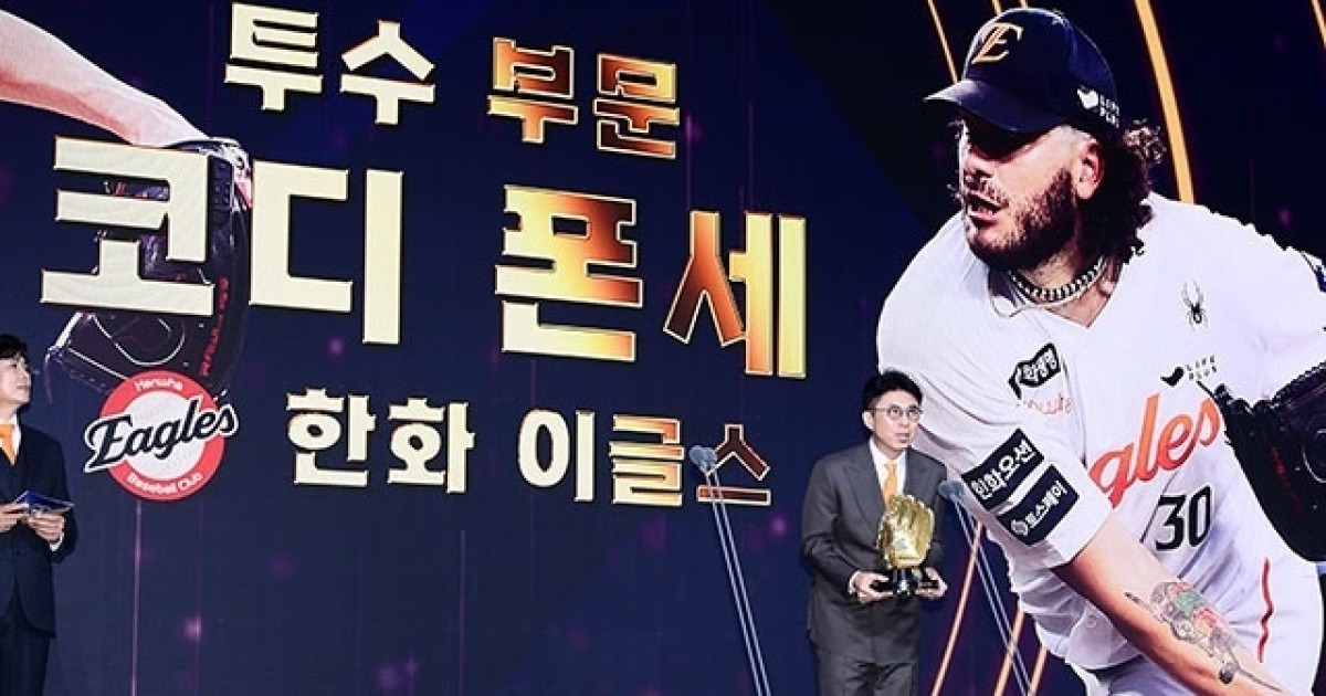 이변은 없었다!…한화 슈퍼 에이스로 활약했던 폰세, 투수 부문 골든글러브 영예 [MK잠실]