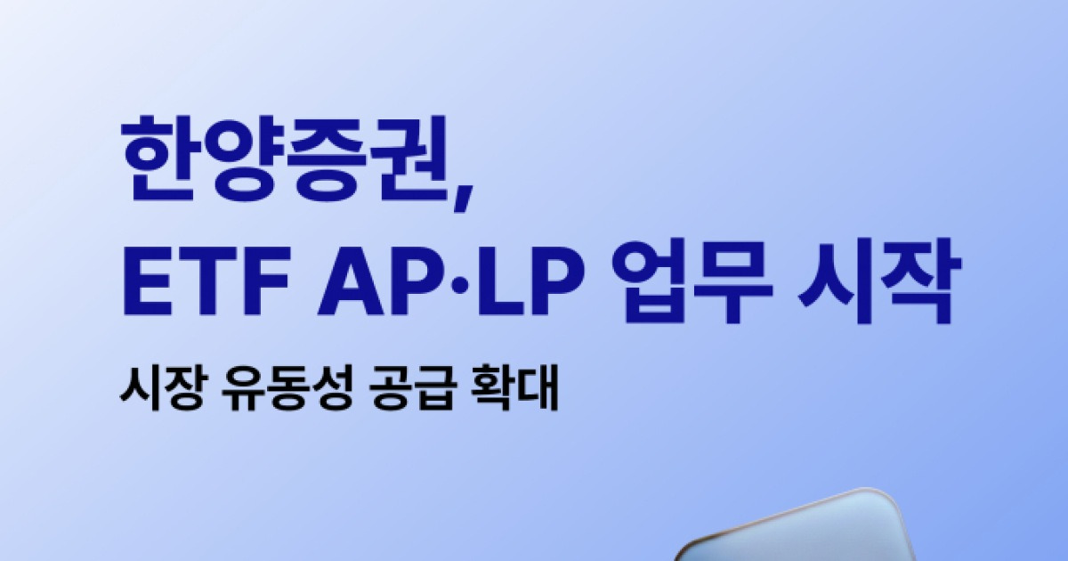 한양증권, ETF AP·LP 업무 시작… 시장 유동성 공급 확대