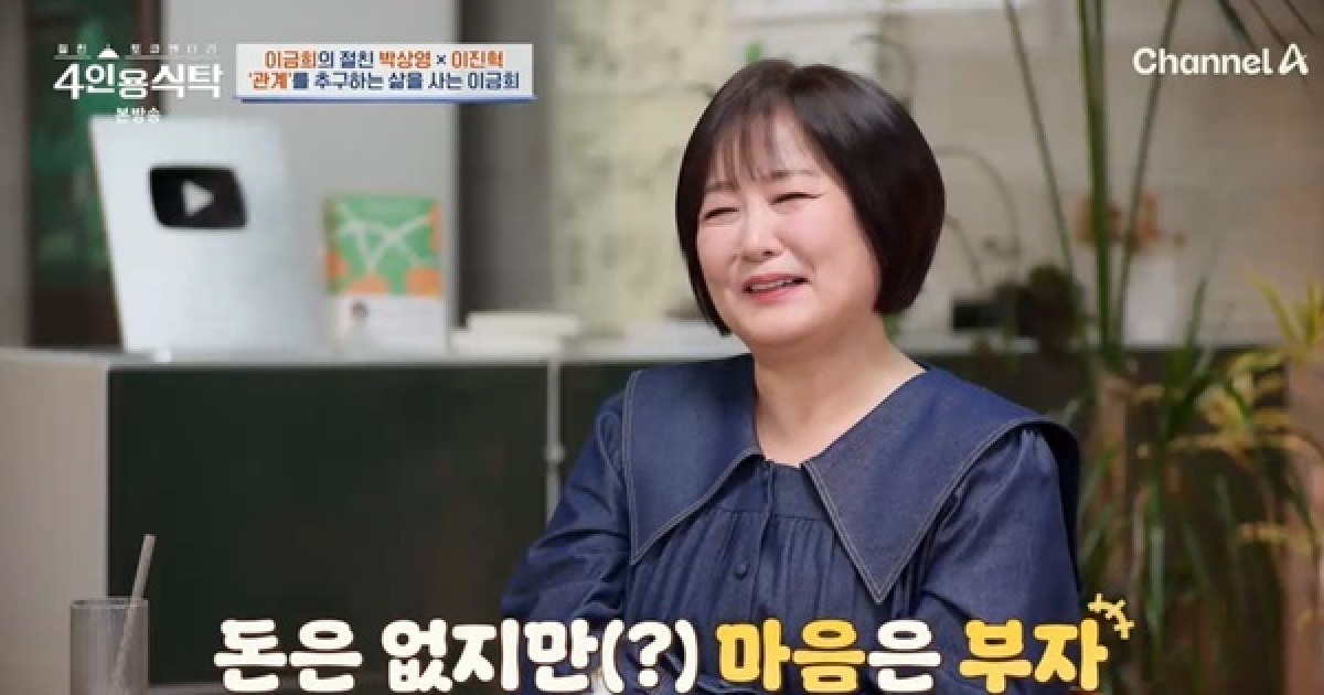이금희 “다 퍼줘서 남은 돈 없어, 90세 넘게 일해 여자 송해 목표” (4인용식탁)[어제TV]
