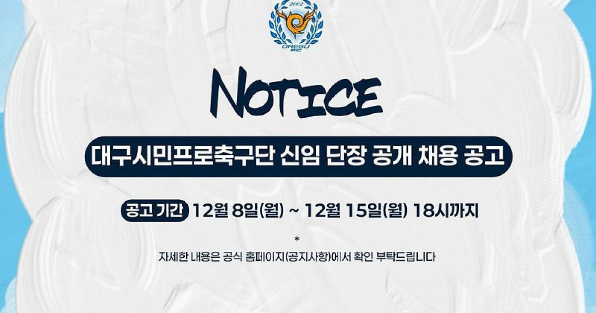 대구, 신임 단장 공개 채용