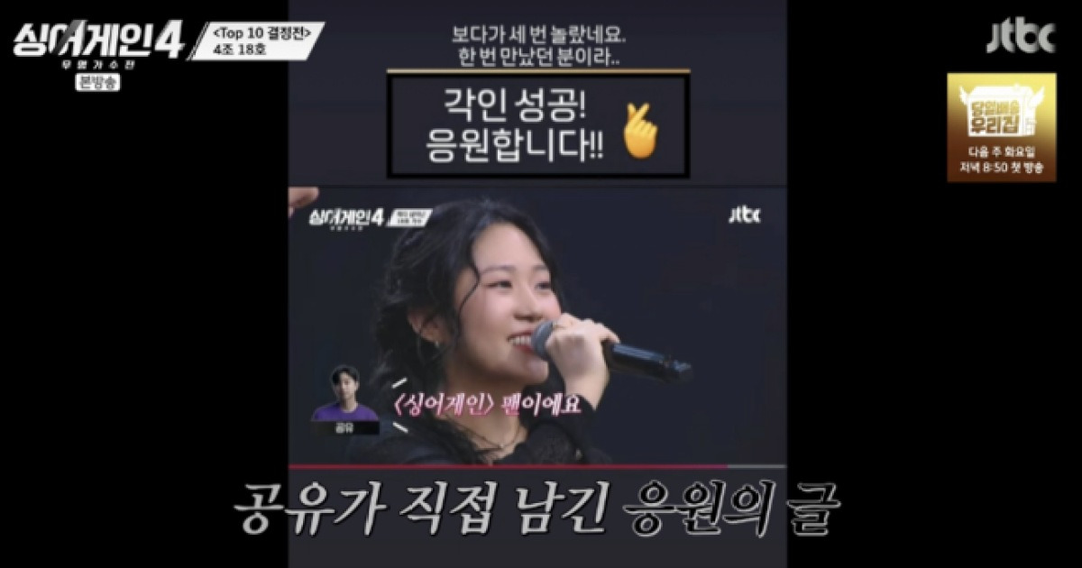 공유 '샤라웃' 받았다..('싱어게인4')