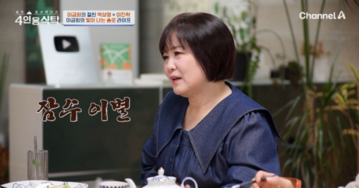 '미혼' 이금희, 잠수 이별 고백…"다시 연락와도 안 돌아봐" (4인용식탁)[전일야화]