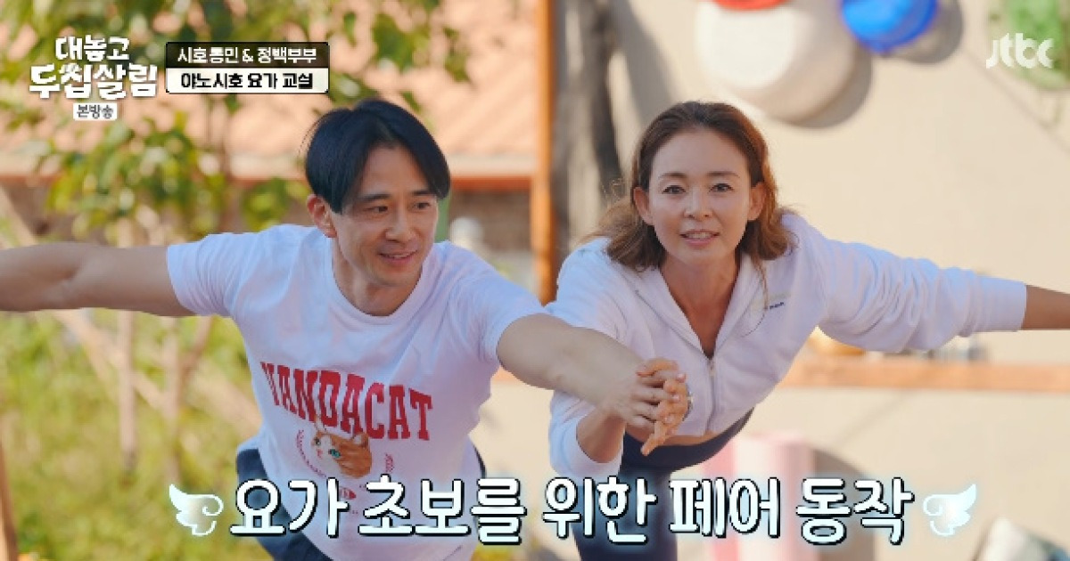 야노시호, 백도빈과 몸 맞대고 밀착 커플 요가… 정시아 "아침부터?" (두집살림)[종합]