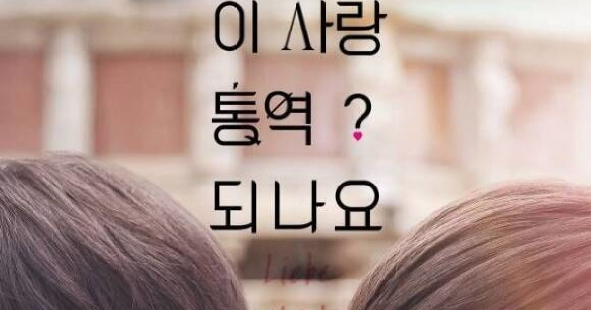 김선호·고윤정 '이 사랑 통역 되나요?', 1월 16일 넷플릭스 공개 